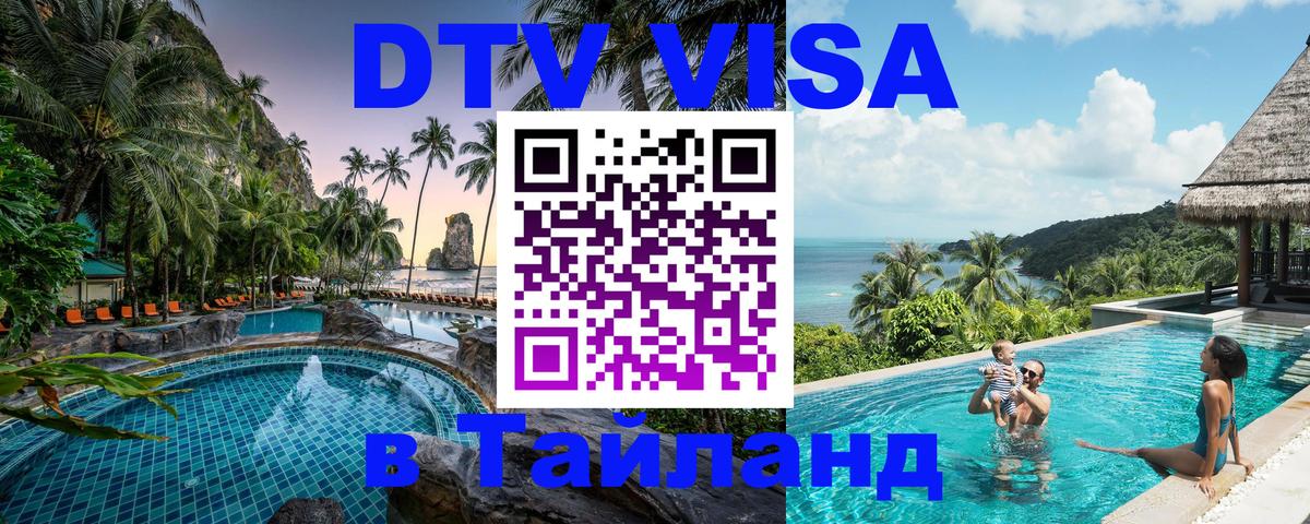 Купить DTV визу в Таиланд 