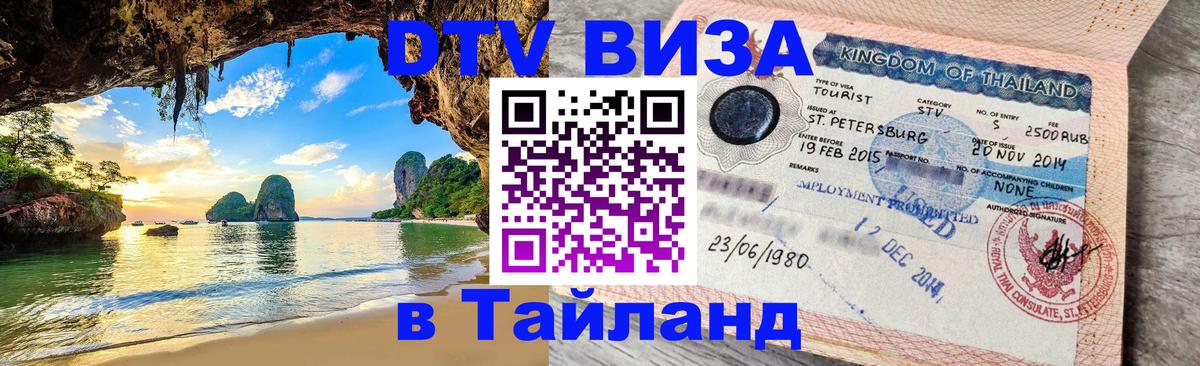 DTV (ДТВ) visa Таиланд Ульяновск 